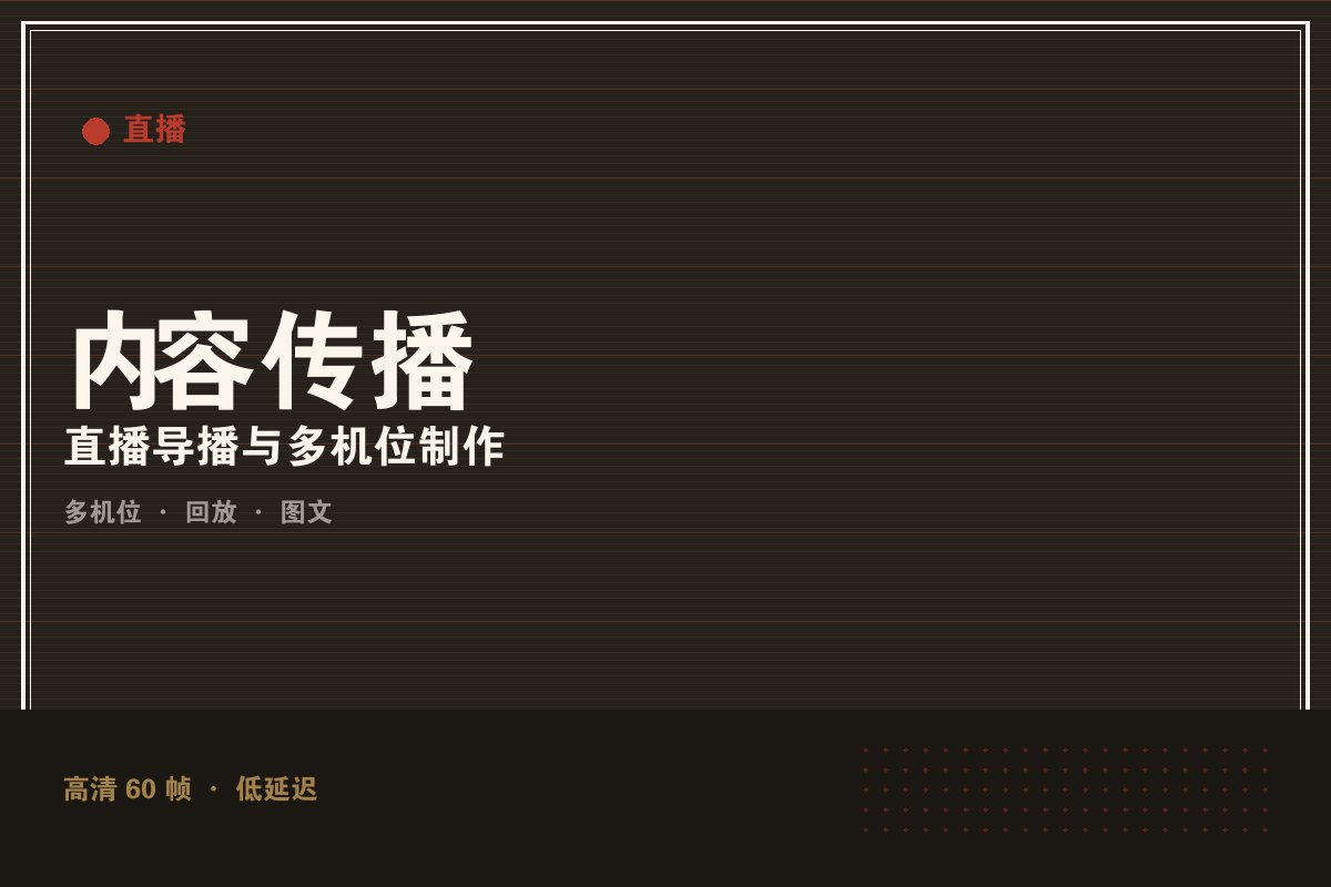 开云app安卓下载 - 墨阙演播室直播制作现场