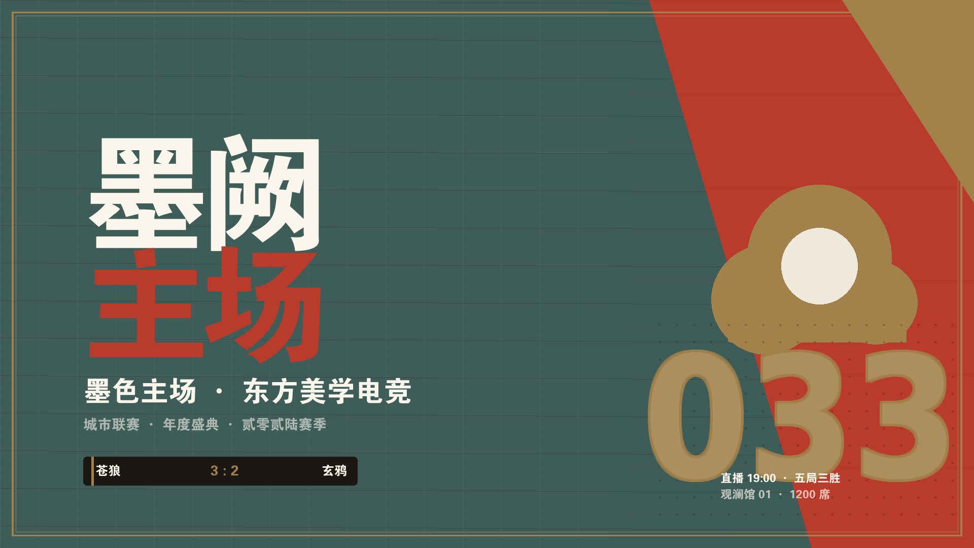开云app安卓下载 - 墨阙新中式电竞赛事主舞台现场